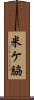 米ケ脇 Scroll