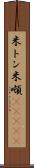 米トン Scroll