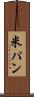 米パン Scroll