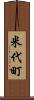 米代町 Scroll