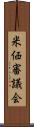 米価審議会 Scroll