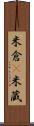 米倉(P) Scroll