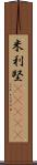 米利堅(ateji) Scroll