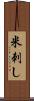 米刺し Scroll