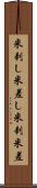 米刺し Scroll