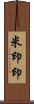 米印 Scroll