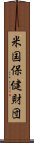 米国保健財団 Scroll