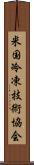 米国冷凍技術協会 Scroll