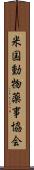 米国動物薬事協会 Scroll