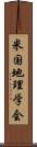 米国地理学会 Scroll