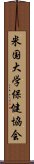 米国大学保健協会 Scroll