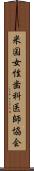 米国女性歯科医師協会 Scroll