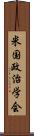 米国政治学会 Scroll