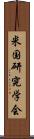 米国研究学会 Scroll