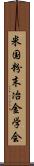 米国粉末冶金学会 Scroll