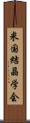 米国結晶学会 Scroll