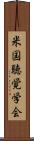 米国聴覚学会 Scroll