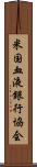 米国血液銀行協会 Scroll