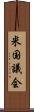 米国議会 Scroll