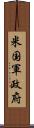 米国軍政府 Scroll