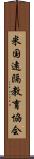 米国遠隔教育協会 Scroll
