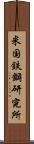 米国鉄鋼研究所 Scroll