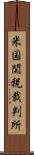 米国関税裁判所 Scroll