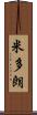 米多朗 Scroll