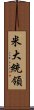 米大統領 Scroll