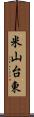 米山台東 Scroll