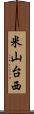 米山台西 Scroll