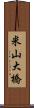 米山大橋 Scroll