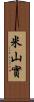 米山實 Scroll