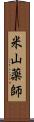 米山薬師 Scroll