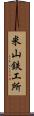 米山鉄工所 Scroll