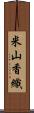 米山香織 Scroll