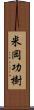 米岡功樹 Scroll