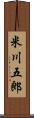 米川五郎 Scroll