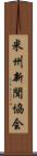 米州新聞協会 Scroll