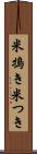 米搗き Scroll