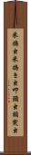米搗虫 Scroll