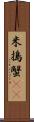 米搗蟹(rK) Scroll