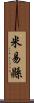 米易縣 Scroll