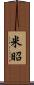 米昭 Scroll