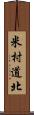 米村道北 Scroll