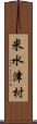 米水津村 Scroll