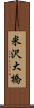 米沢大橋 Scroll