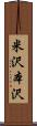 米沢本沢 Scroll