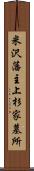 米沢藩主上杉家墓所 Scroll