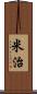 米治 Scroll